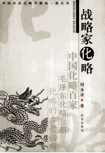 战略家化略