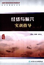 经络与腧穴实训指导 供针灸推拿专业用
