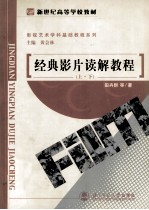 经典影片读解教程 第2版