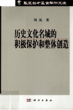 历史文化名城的积极保护和整体创造