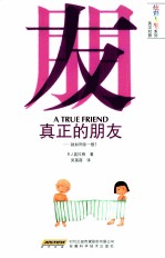 真正的朋友 引进版