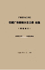 广东省中山图书馆 馆藏广东新编方志目录 初集 附海南省