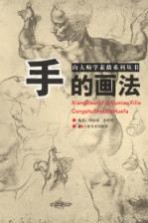 向大师学素描系列丛书 手的画法