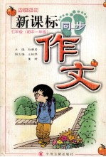 新课标同步作文 七年级 初中一年级