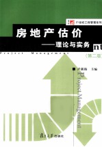 房地产估价 理论与实务