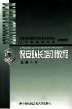 保安队长培训教程