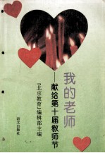 我的老师 献给第十届教师节