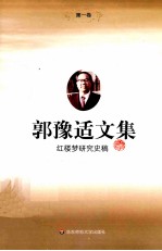 郭豫适文集 1 红楼梦研究史稿