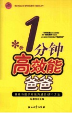 一分钟高效能爸爸 爸爸与孩子有效沟通的45个方法