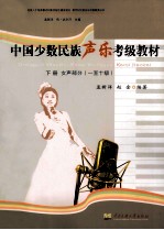 中国少数民族声乐考级教材 下 女声部分