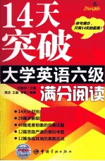 14天突破大学英语六级满分 阅读