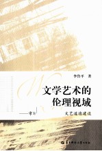 文学艺术的伦理视域 市场经济条件下的文艺道德建设