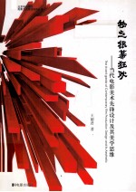 物之银幕狂欢 当代电影美术先锋设计及其美学思维
