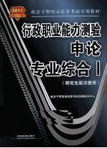 行政职业能力测验·申论·专业综合 1