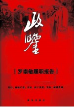 政鉴 罗崇敏履职报告