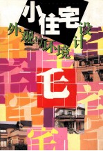 小住宅外观与环境设计
