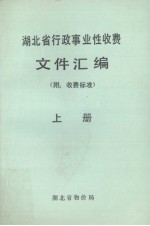 湖北省行政事业性收费文件汇编 附:收费项目及标准 上