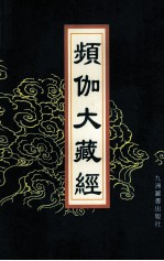 频伽大藏经 98