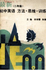 最新初中英语 方法·思维·训练 二年级