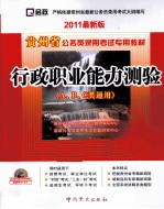 贵州省公务员录用考试专用教材  行政职业能力测验  2011最新版