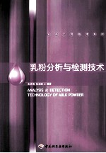 乳粉分析与检测技术