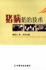 猪病防治技术