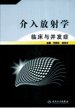 介入放射学 临床与并发症