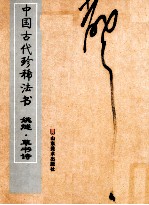 中国古代珍稀法书 姚燧·草书诗