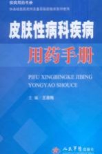 皮肤性病科疾病用药手册
