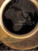 咖啡瘾史 咖啡杯里的世界史