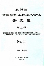 全国第十九届结构工程学术会议 论文集 第2册