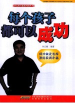 每个孩子都可以成功