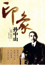 印象孙中山