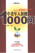 中老年人保健食品1000问