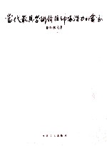 当代最具学术价值与市场潜力的画家 山水卷