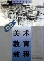 鲁迅美术学院美术教育教程 版画、速写、书法篆刻