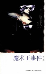 魔术王事件 第2部