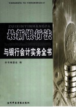 最新银行法与银行会计实务全书 3
