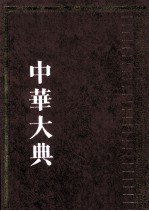 中华大典 历史典 编年分册 宋辽夏金总部 1