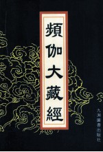 频伽大藏经 51