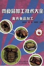肉食品加工技术大全 禽肉食品加工