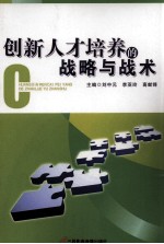 创新人才培养的战略与战术