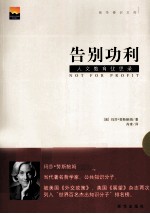 告别功利 人文教育忧思录