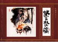 红楼梦 13 黛玉焚稿