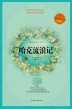 哈克流浪记