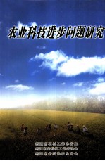 农业科技进步问题研究