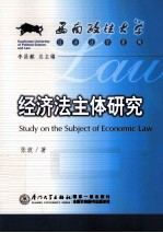 经济法主体研究