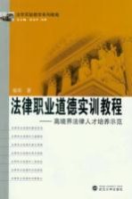 法律职业道德实训教程