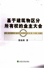 基于建筑物区分所有权的业主大会