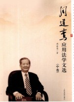 周道鸾应用法学文选 中